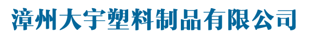 漳州大宇塑料制品有限公司